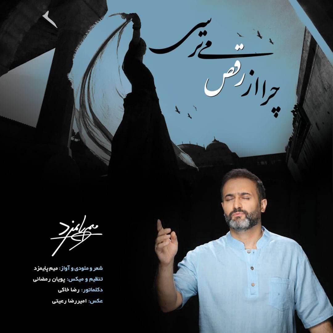 میم پایمزد - چرا از رقص می ترسی